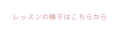 レッスンの様子はこちらから