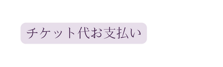 チケット代お支払い