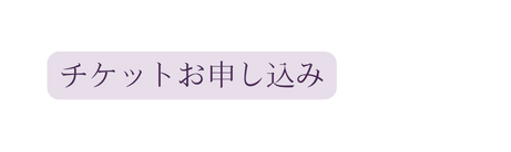 チケットお申し込み